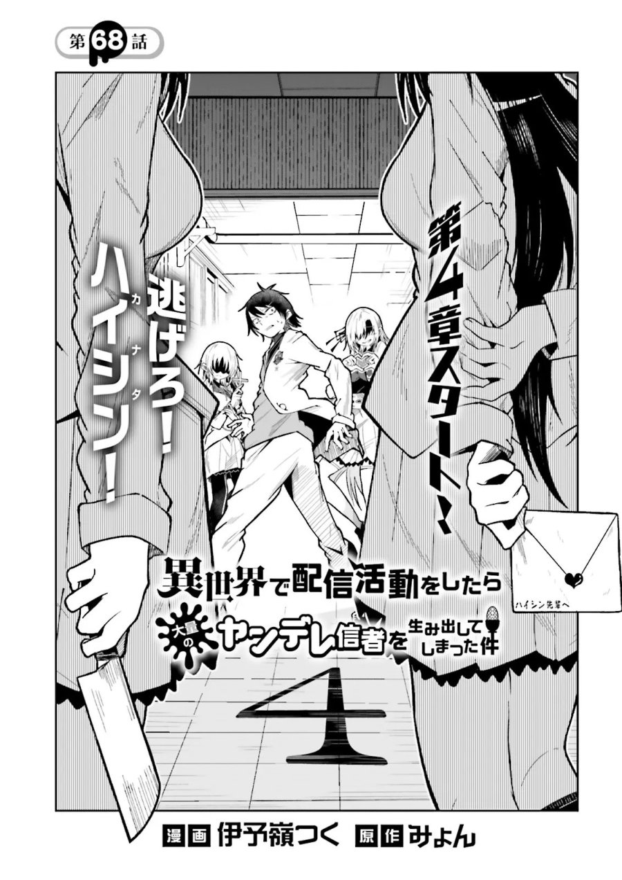 異世界で配信活動をしたら大量のヤンデレ信者を生み出してしまった件 第68.1話 - Page 1
