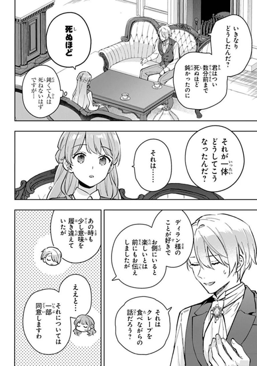無能才女は悪女になりたい ～義妹の身代わりで嫁いだ令嬢、公爵様の溺愛に気づかない～ 第24.1話 - Trang 4