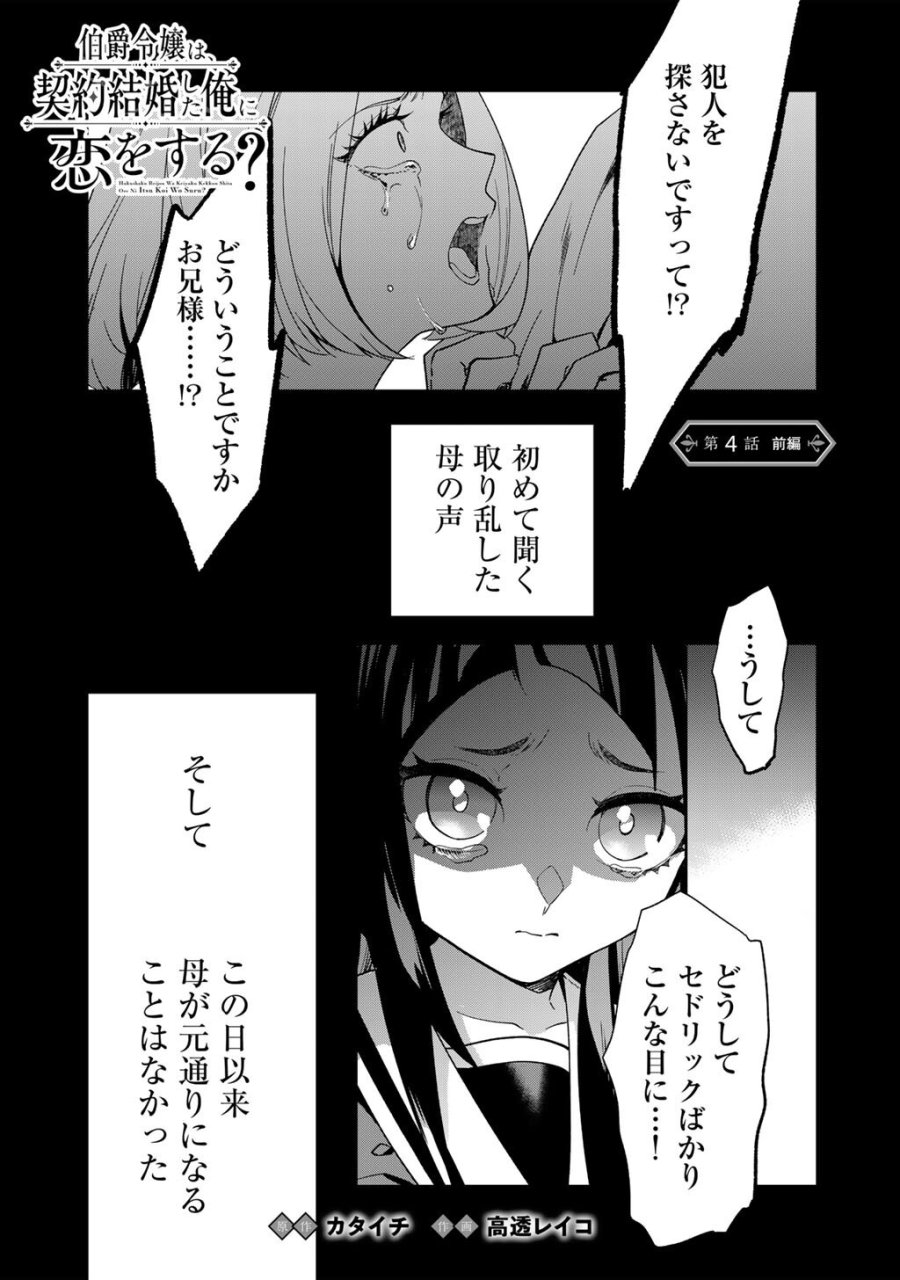 伯爵令嬢は、契約結婚した俺にいつ恋をする? 第4.1話 - Page 1
