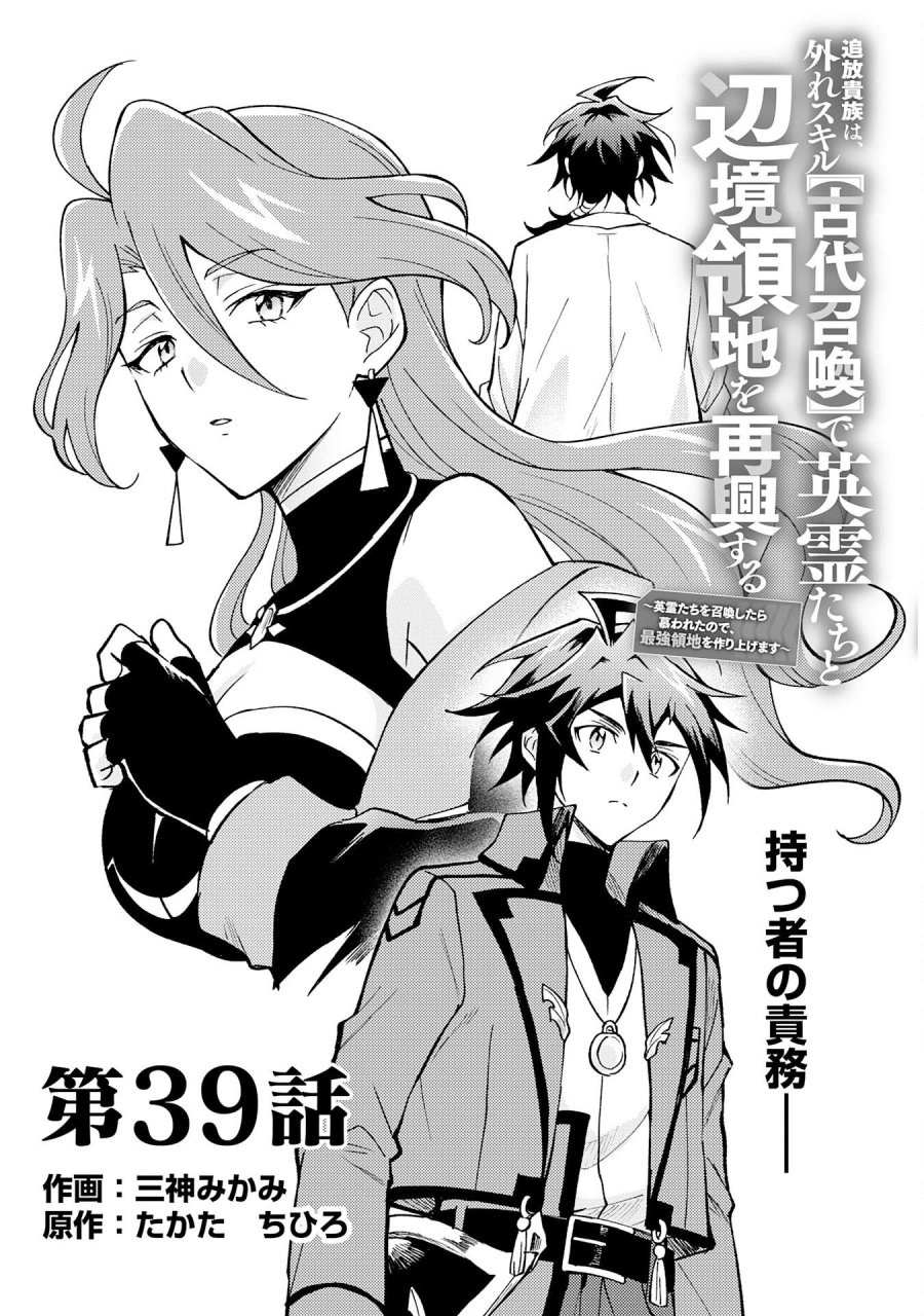 追放貴族は、外れスキル【古代召喚】で英霊たちと辺境領地を再興する 第39話 - Page 1