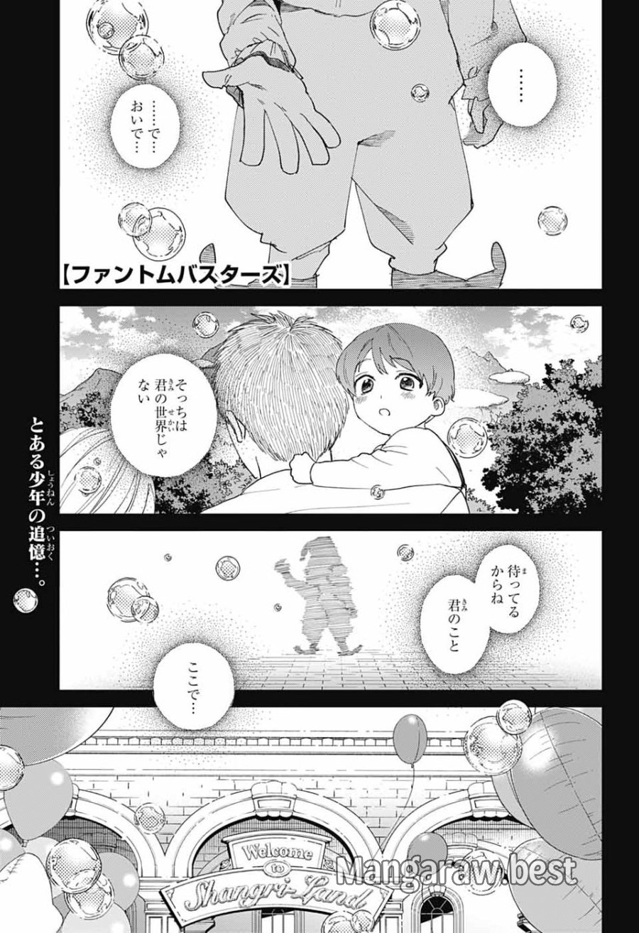 ファントムバスターズ 第33話 - Page 1