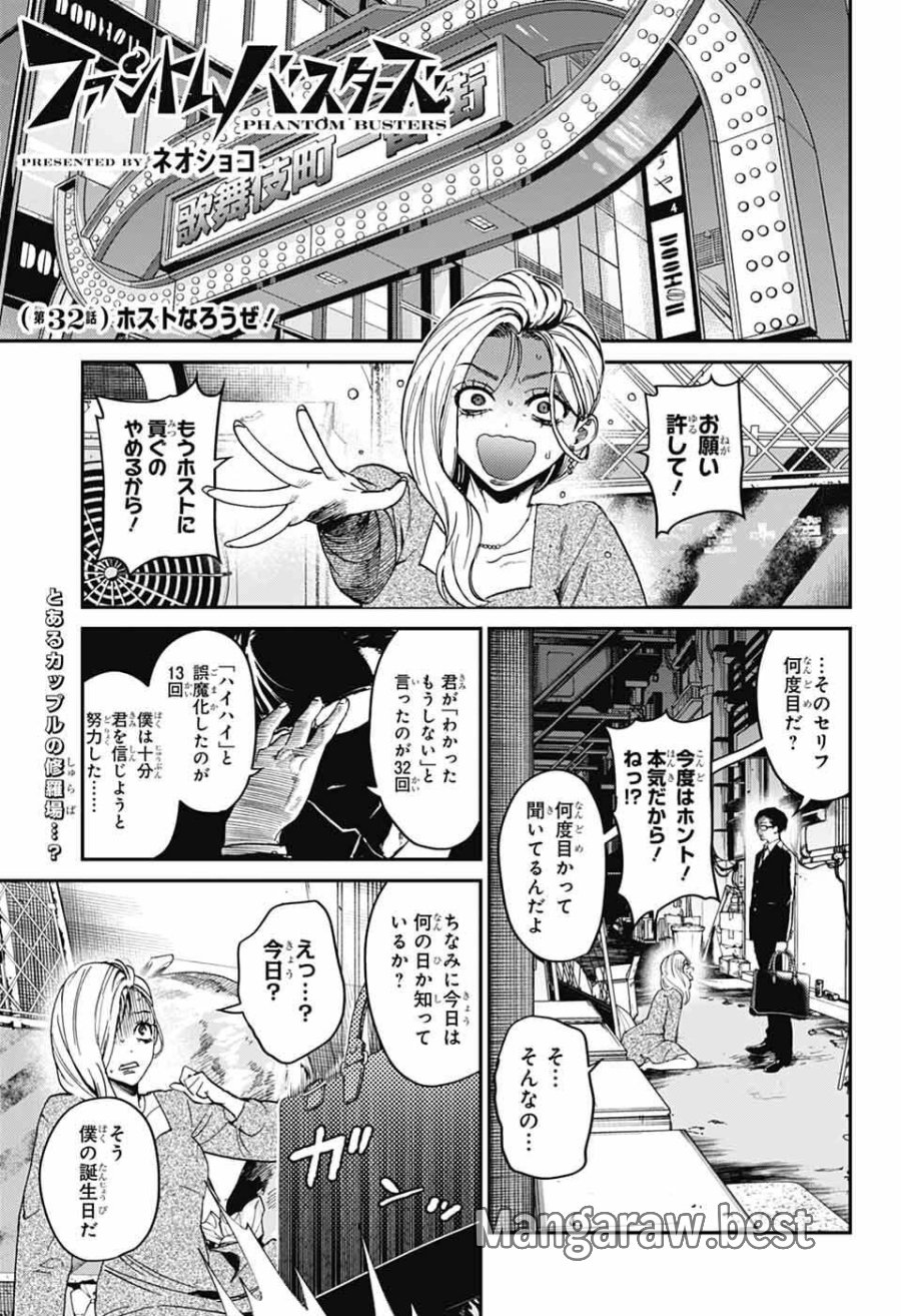 ファントムバスターズ 第32話 - Page 1