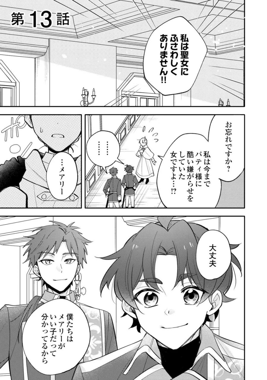 もうすぐ死ぬ悪女に転生してしまった ～生き残るために清楚系美女を演じていたら聖女に選ばれました～ 第13話 - Page 1
