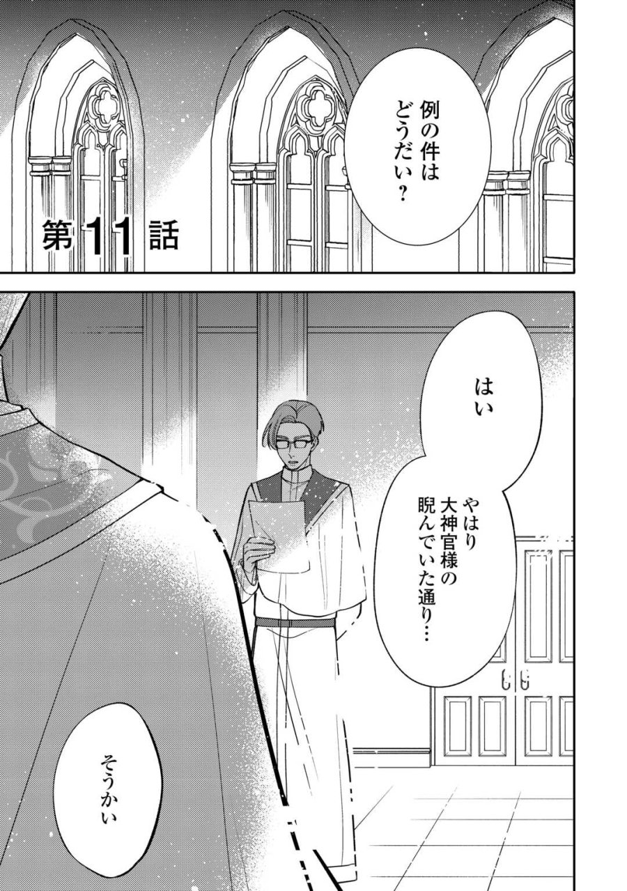 もうすぐ死ぬ悪女に転生してしまった ～生き残るために清楚系美女を演じていたら聖女に選ばれました～ 第11話 - Page 1