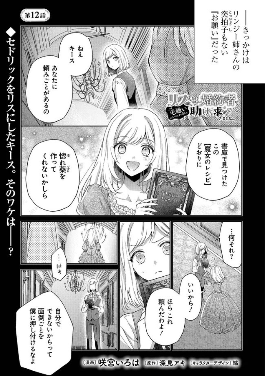 リスになってしまった婚約者が、毛嫌いしていたはずの私に助けを求めてきました。 第12.1話 - Page 1