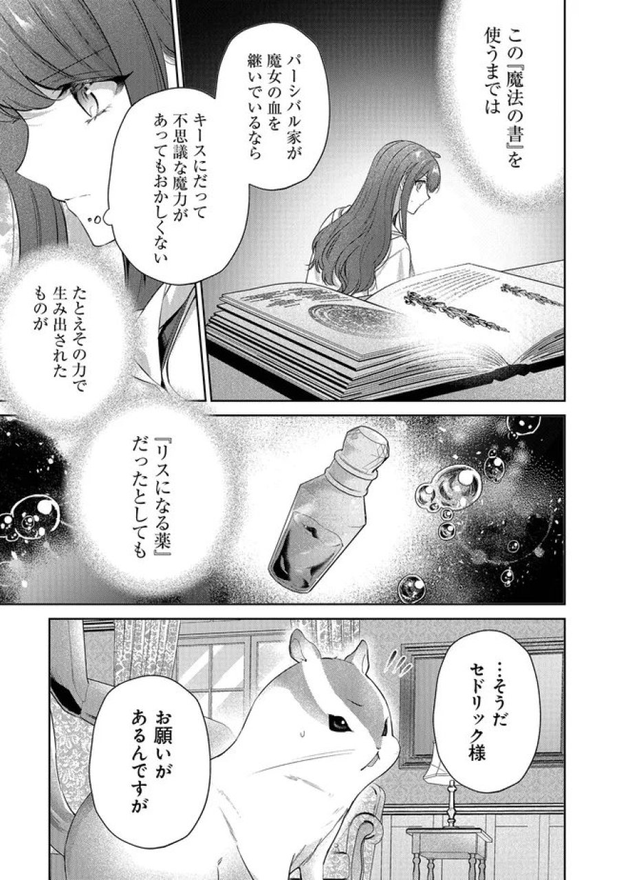 リスになってしまった婚約者が、毛嫌いしていたはずの私に助けを求めてきました。 第12.2話 - Page 13