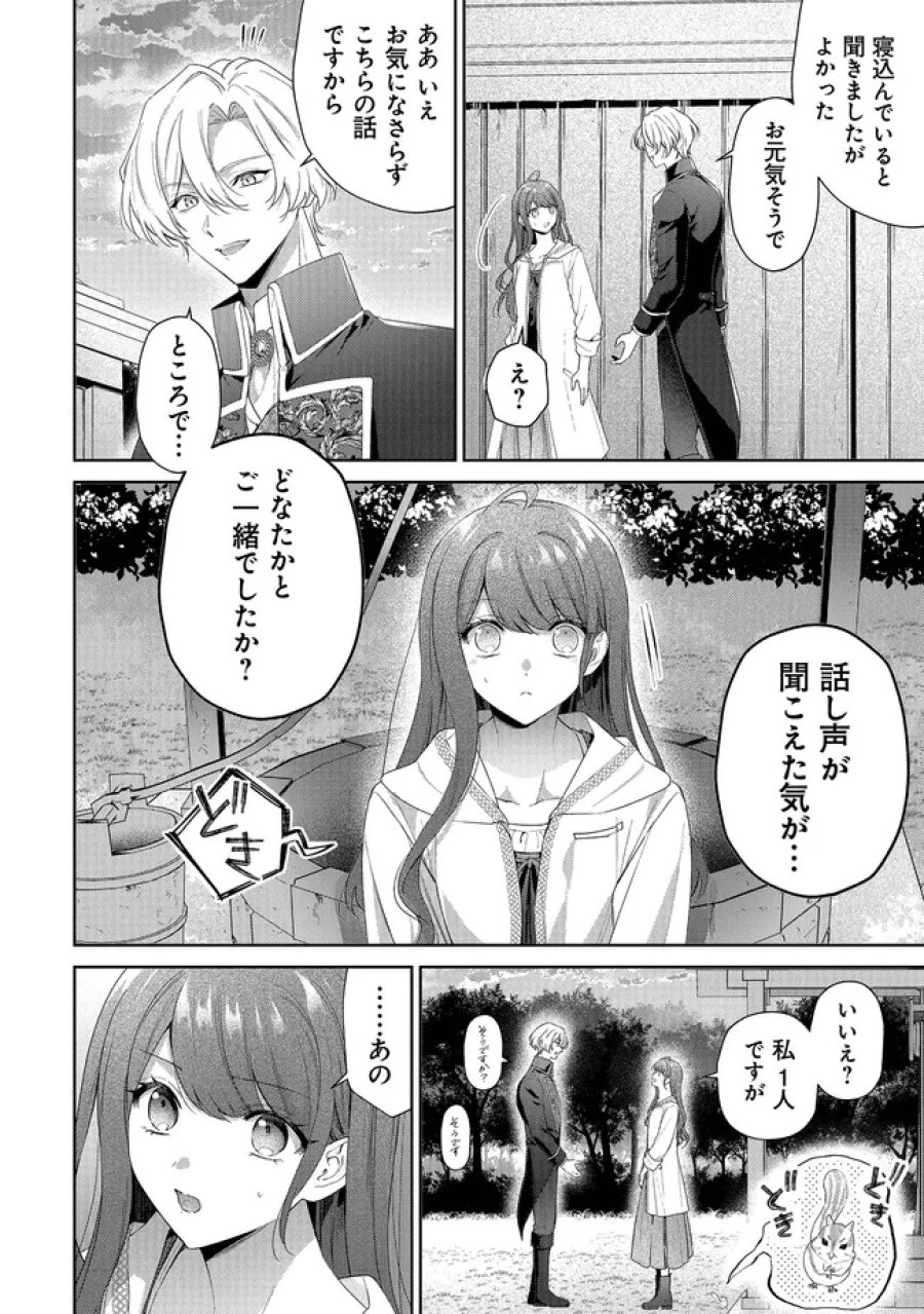 リスになってしまった婚約者が、毛嫌いしていたはずの私に助けを求めてきました。 第11.3話 - Page 1