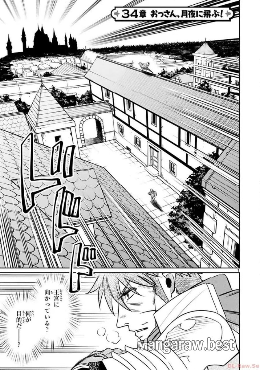 アラフォー冒険者、伝説となる～SSランクの娘に強化されたらSSSランクになりました 第34話 - Page 1