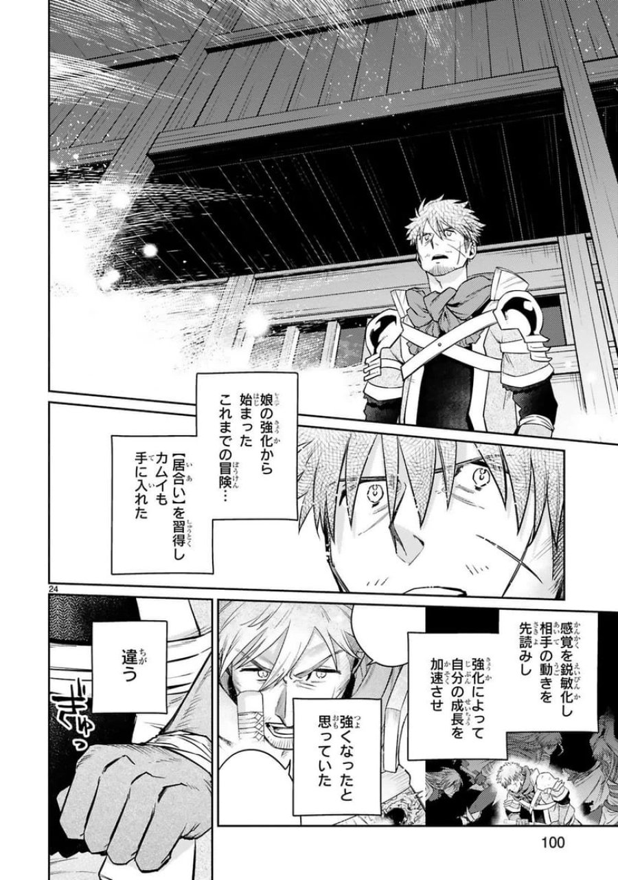 アラフォー冒険者、伝説となる～SSランクの娘に強化されたらSSSランクになりました 第55話 - Trang 24