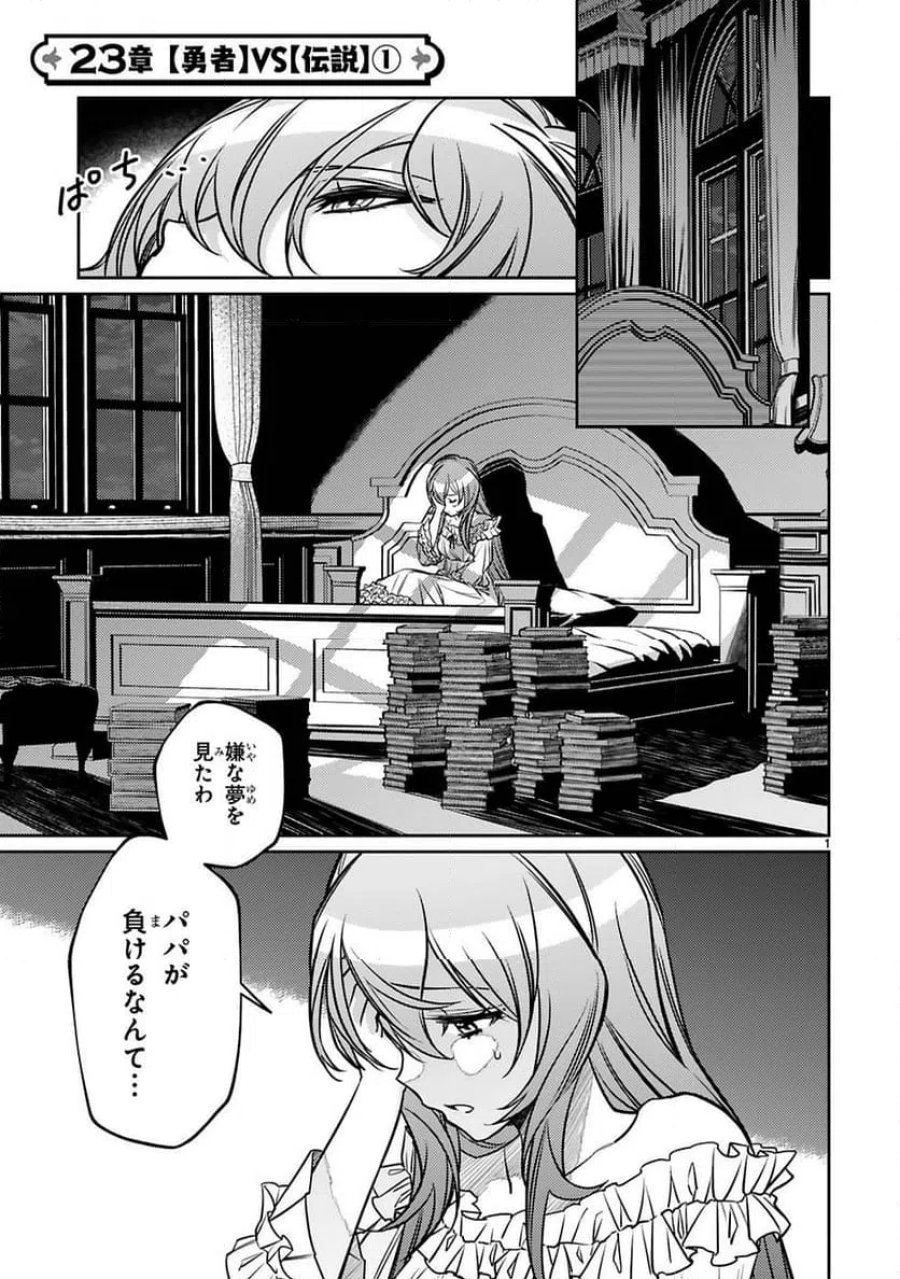 アラフォー冒険者、伝説となる～SSランクの娘に強化されたらSSSランクになりました 第23話 - Page 1