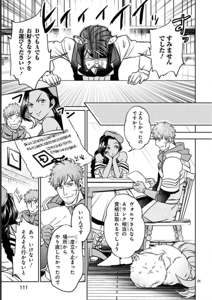 アラフォー冒険者、伝説となる～SSランクの娘に強化されたらSSSランクになりました 第16話 - Page 25