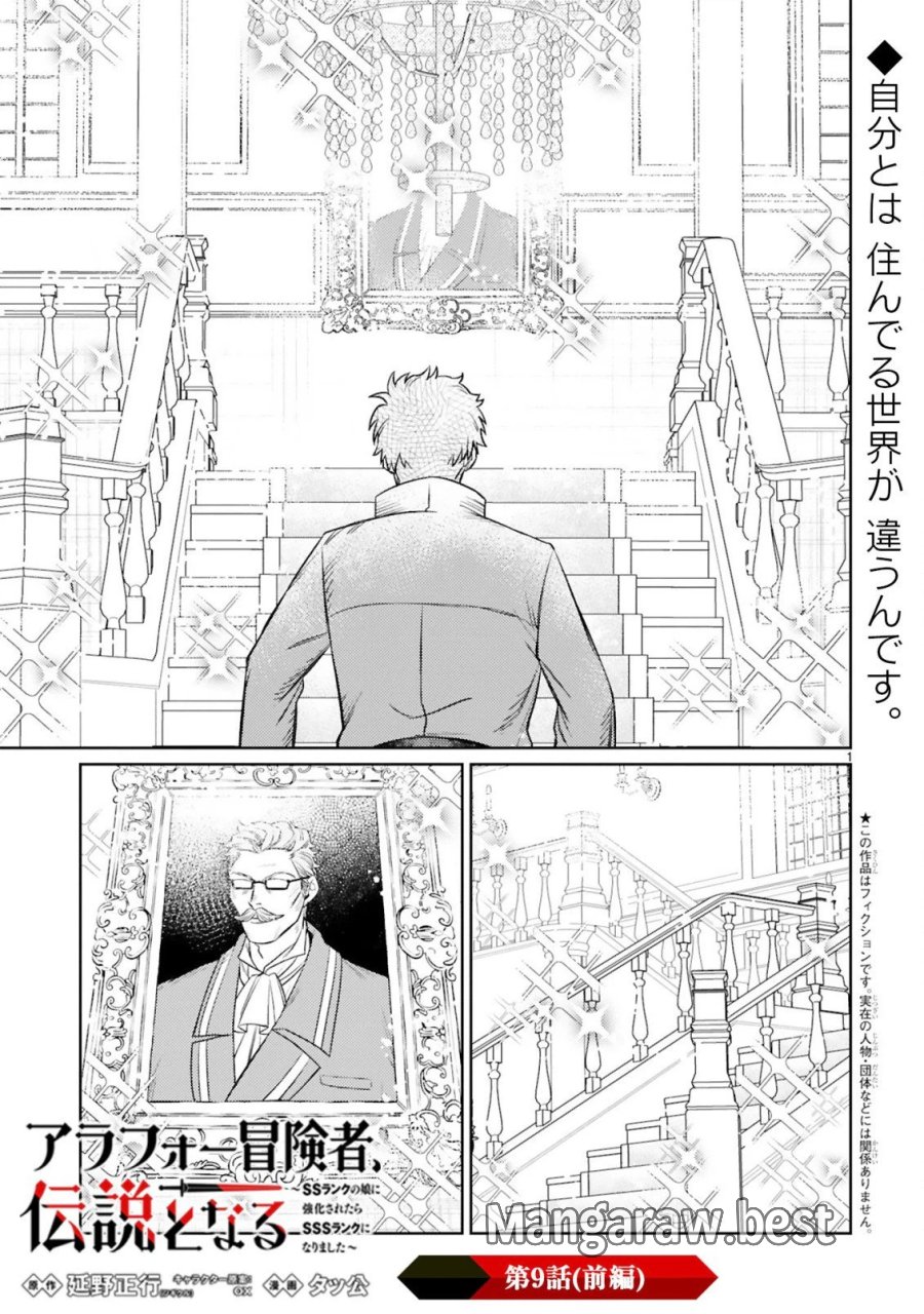 アラフォー冒険者、伝説となる～SSランクの娘に強化されたらSSSランクになりました 第9.1話 - Page 1