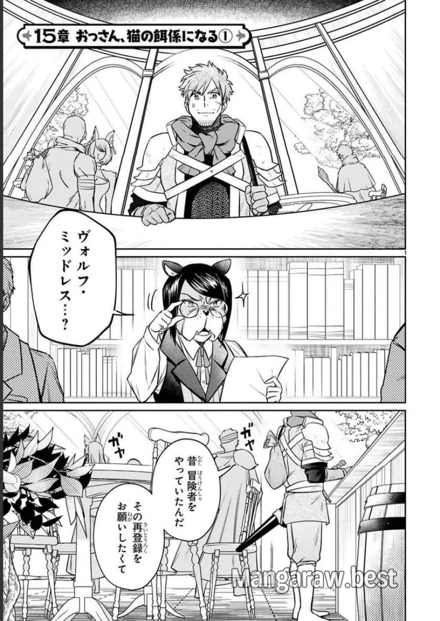 アラフォー冒険者、伝説となる～SSランクの娘に強化されたらSSSランクになりました 第15話 - Page 1