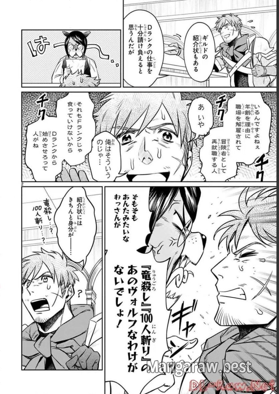 アラフォー冒険者、伝説となる～SSランクの娘に強化されたらSSSランクになりました 第15話 - Page 2