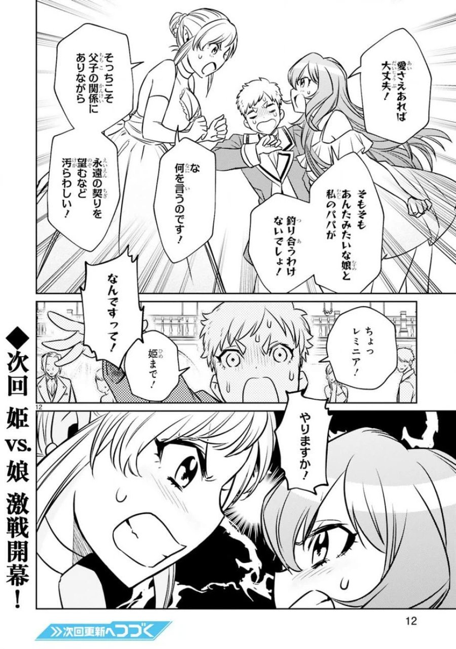 アラフォー冒険者、伝説となる～SSランクの娘に強化されたらSSSランクになりました 第14.1話 - Page 12