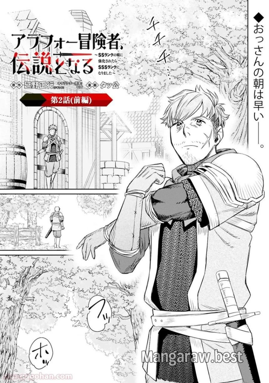 アラフォー冒険者、伝説となる～SSランクの娘に強化されたらSSSランクになりました 第2.1話 - Page 1
