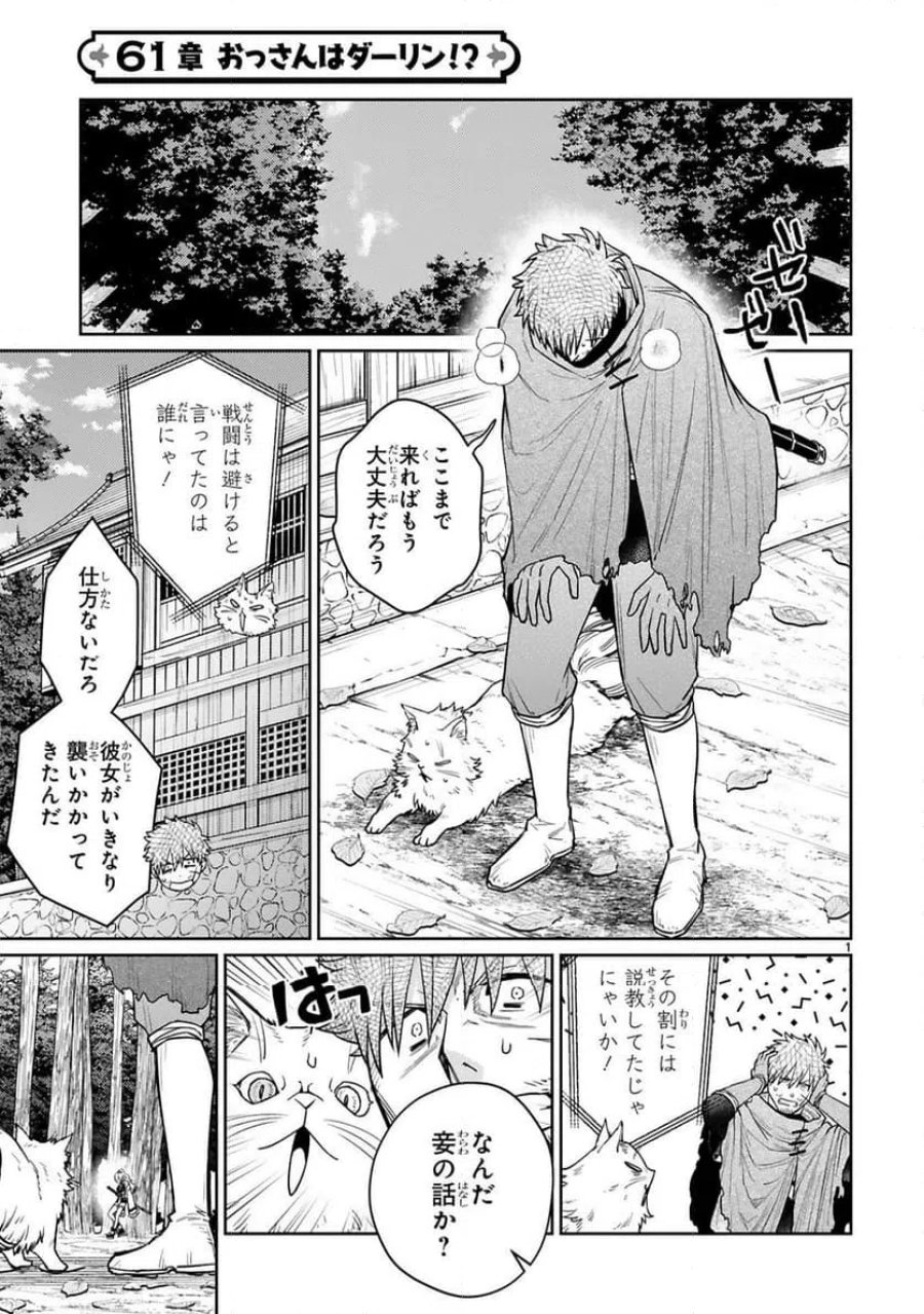 アラフォー冒険者、伝説となる～SSランクの娘に強化されたらSSSランクになりました 第61話 - Trang 1