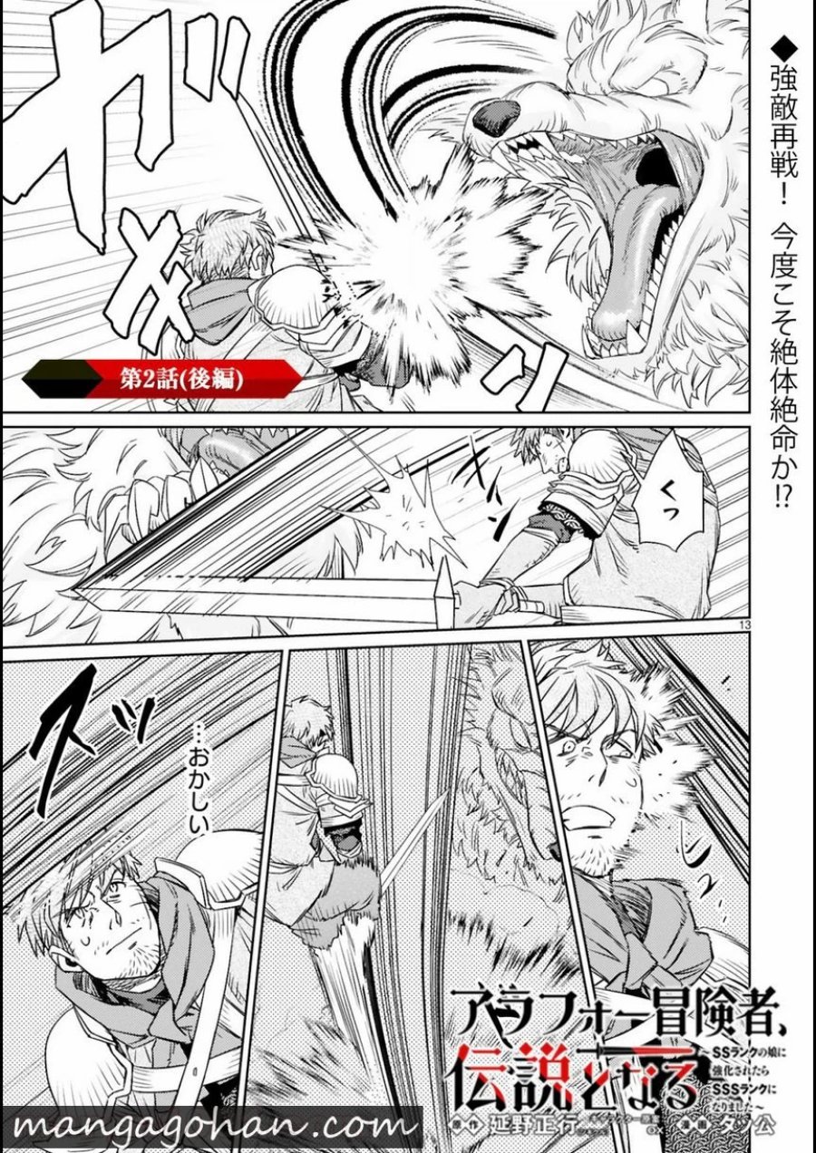 アラフォー冒険者、伝説となる～SSランクの娘に強化されたらSSSランクになりました 第2.2話 - Page 1