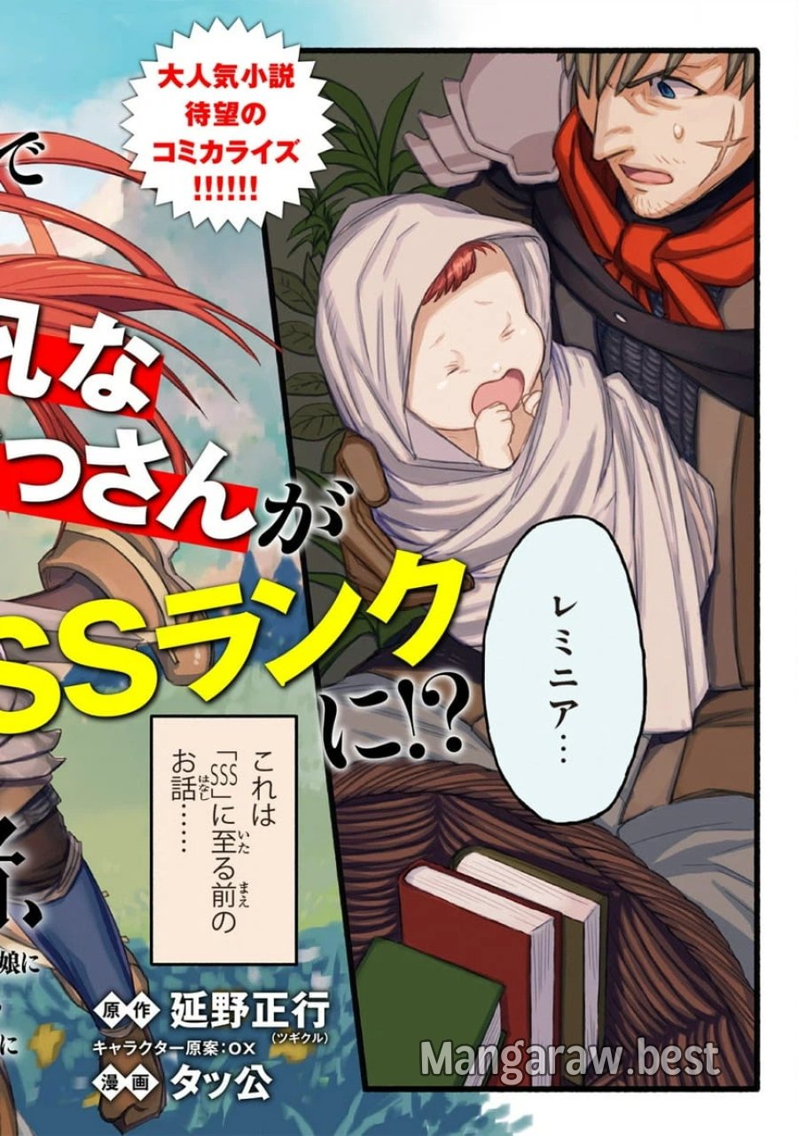アラフォー冒険者、伝説となる～SSランクの娘に強化されたらSSSランクになりました 第1.1話 - Page 8