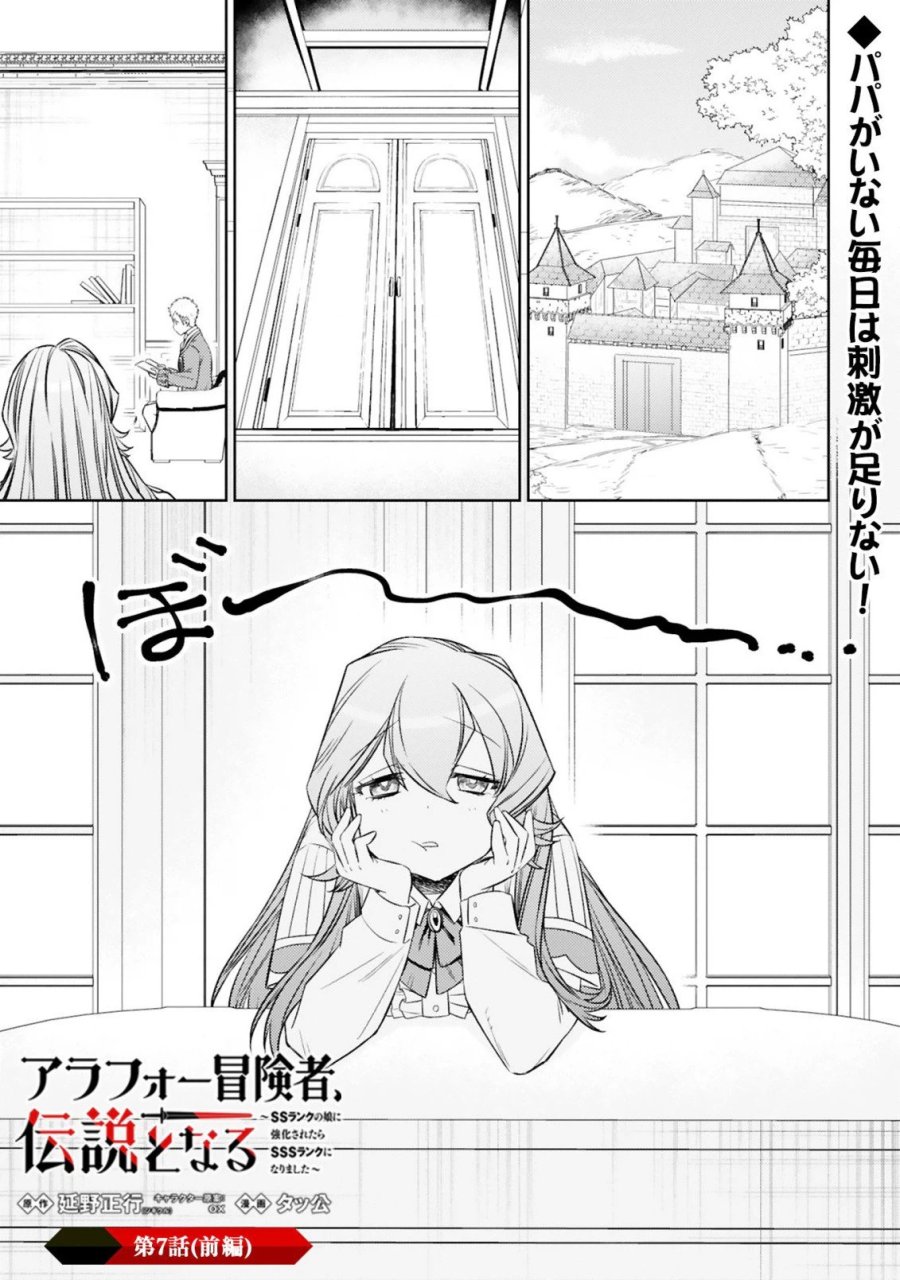 アラフォー冒険者、伝説となる～SSランクの娘に強化されたらSSSランクになりました 第7.1話 - Page 1