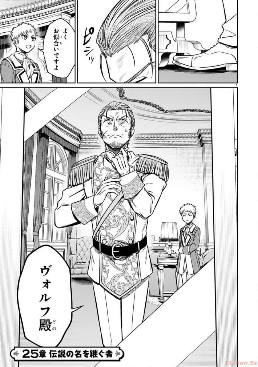 アラフォー冒険者、伝説となる～SSランクの娘に強化されたらSSSランクになりました 第25話 - Page 1