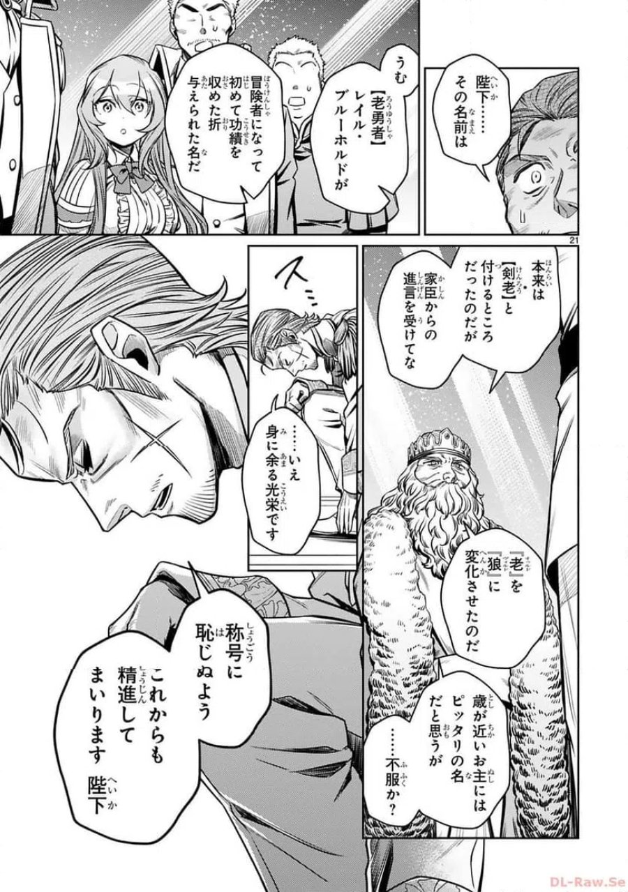 アラフォー冒険者、伝説となる～SSランクの娘に強化されたらSSSランクになりました 第25話 - Page 21