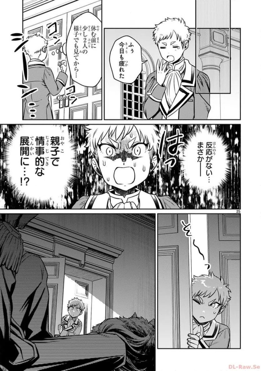 アラフォー冒険者、伝説となる～SSランクの娘に強化されたらSSSランクになりました 第25話 - Page 25