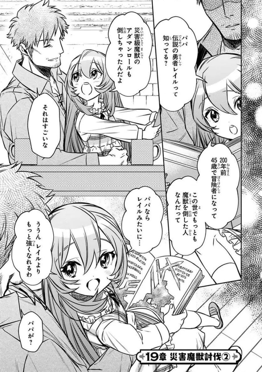 アラフォー冒険者、伝説となる～SSランクの娘に強化されたらSSSランクになりました 第19話 - Page 1