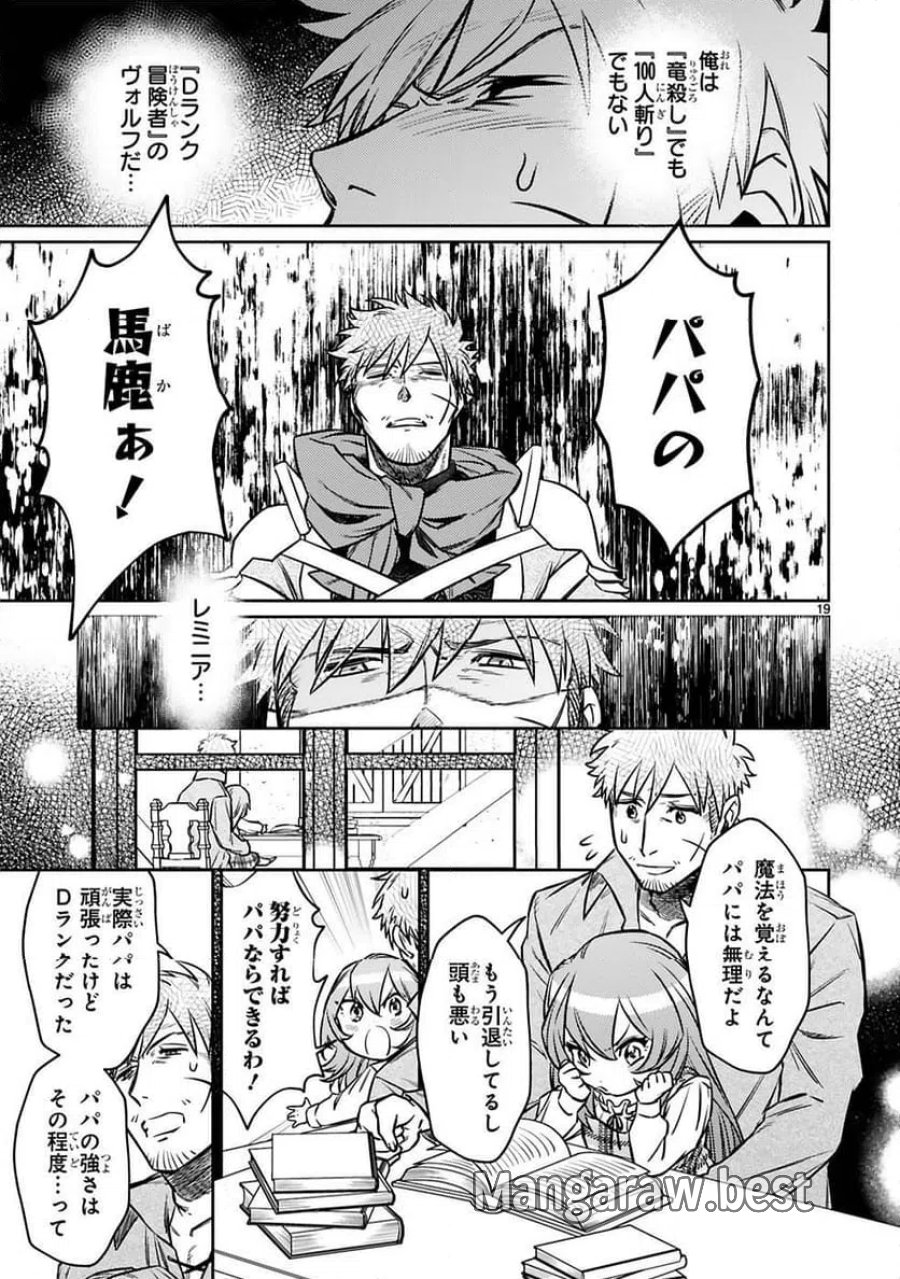 アラフォー冒険者、伝説となる～SSランクの娘に強化されたらSSSランクになりました 第19話 - Page 19