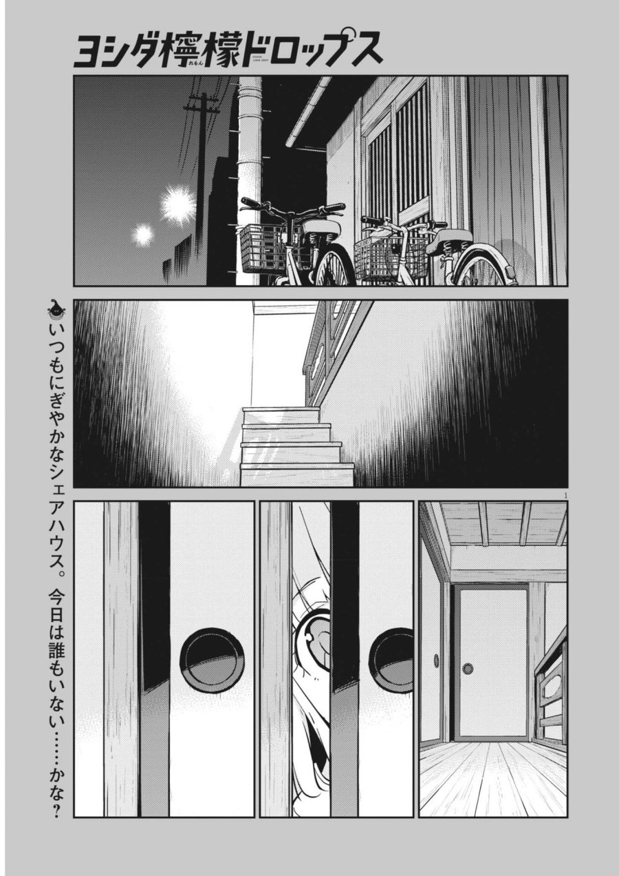 ヨシダ檸檬ドロップス 第65話 - Trang 1