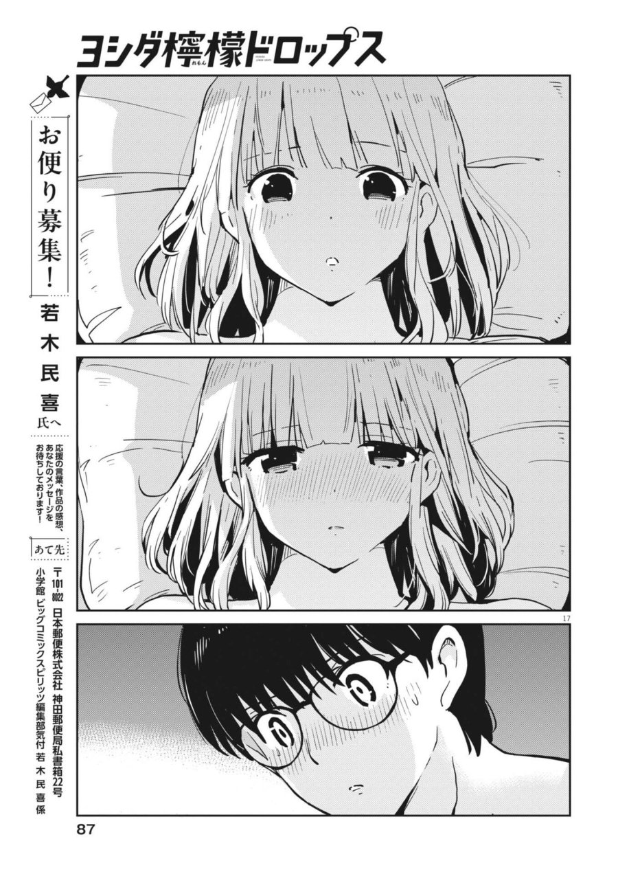 ヨシダ檸檬ドロップス 第65話 - Trang 17