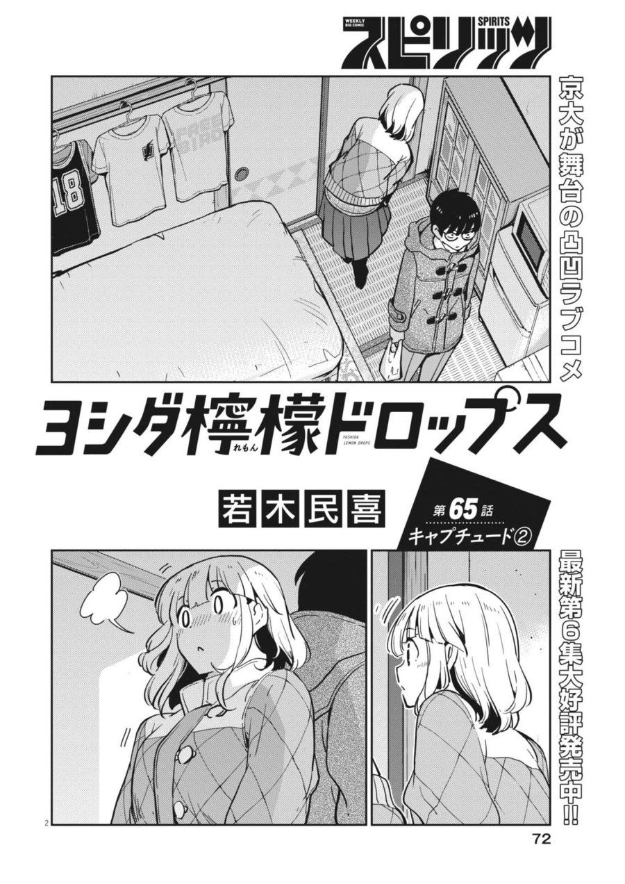 ヨシダ檸檬ドロップス 第65話 - Trang 2