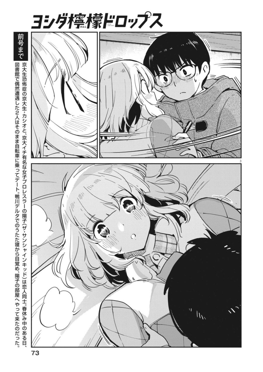 ヨシダ檸檬ドロップス 第65話 - Trang 3