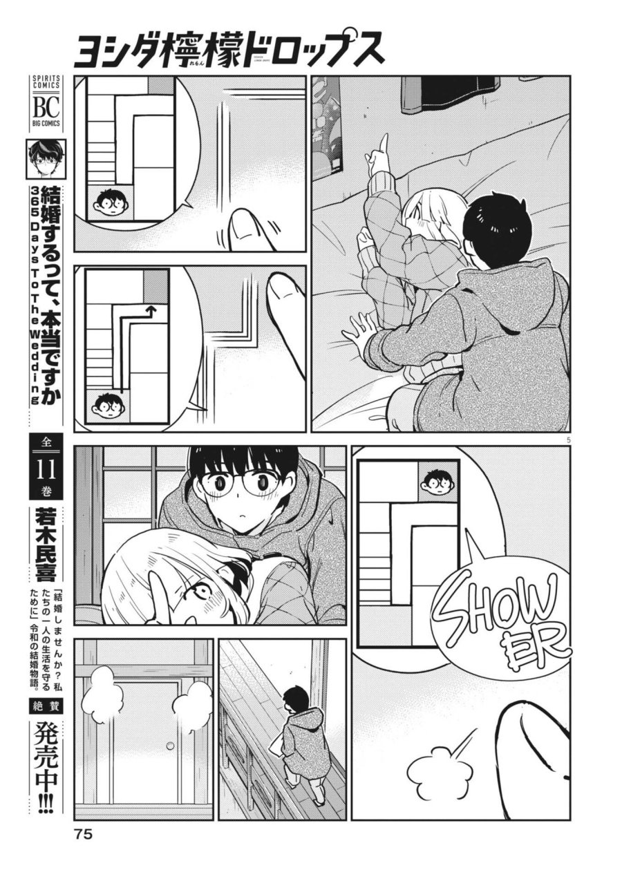 ヨシダ檸檬ドロップス 第65話 - Trang 5