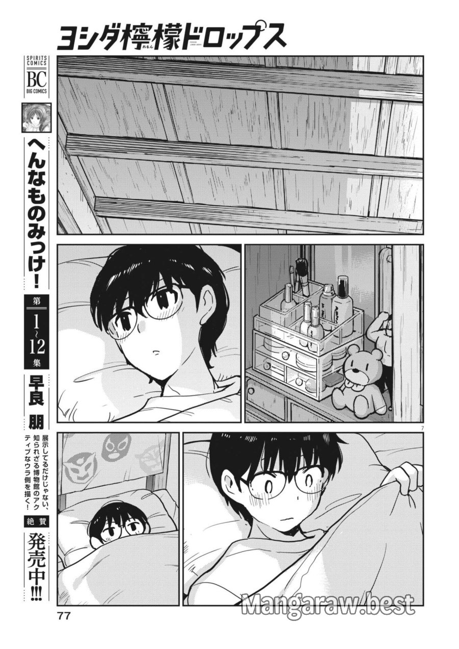 ヨシダ檸檬ドロップス 第65話 - Trang 7