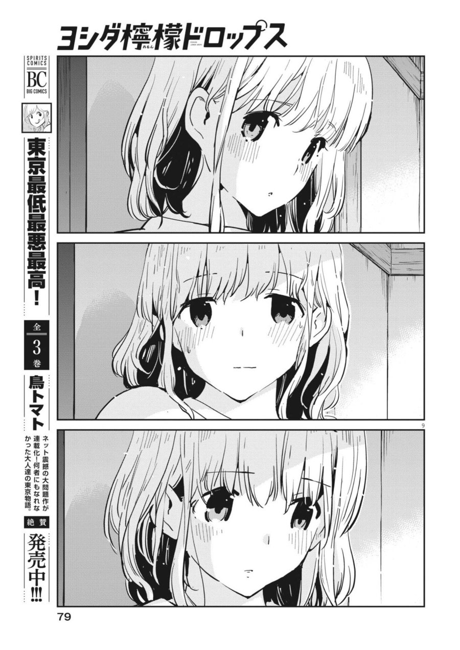 ヨシダ檸檬ドロップス 第65話 - Trang 9