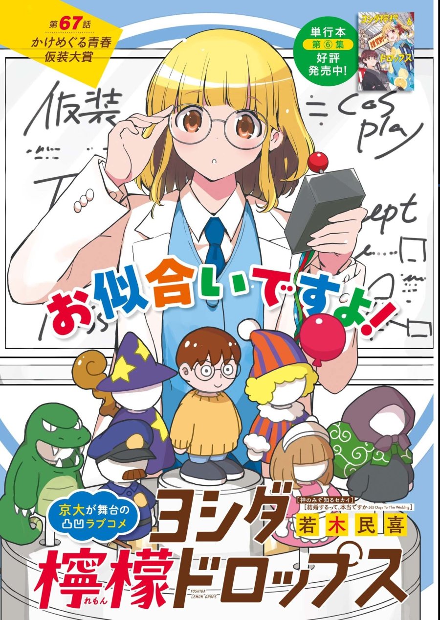 ヨシダ檸檬ドロップス 第67話 - Page 1