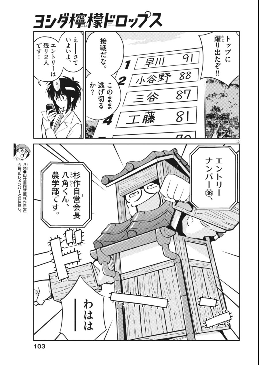 ヨシダ檸檬ドロップス 第67話 - Page 10