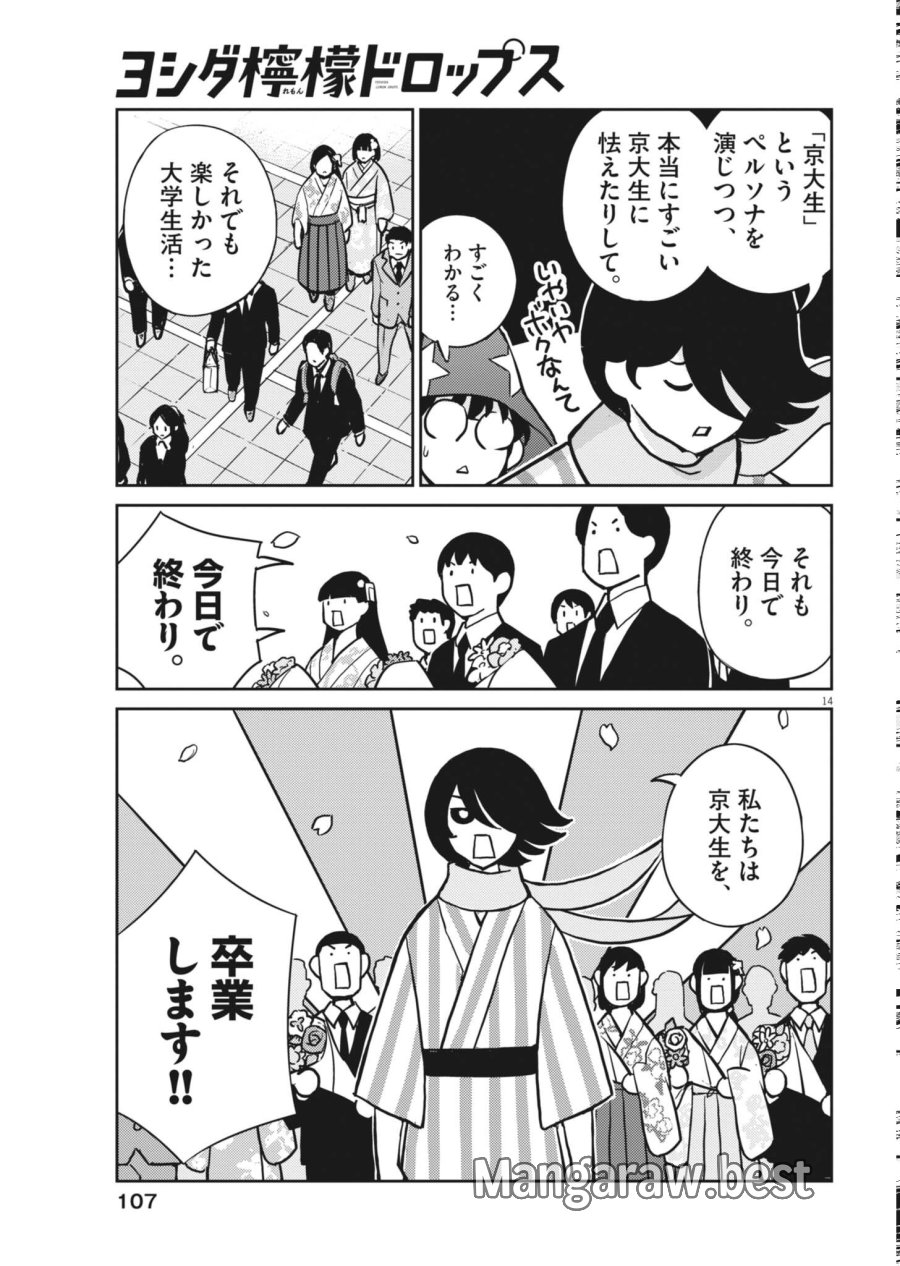 ヨシダ檸檬ドロップス 第67話 - Page 14