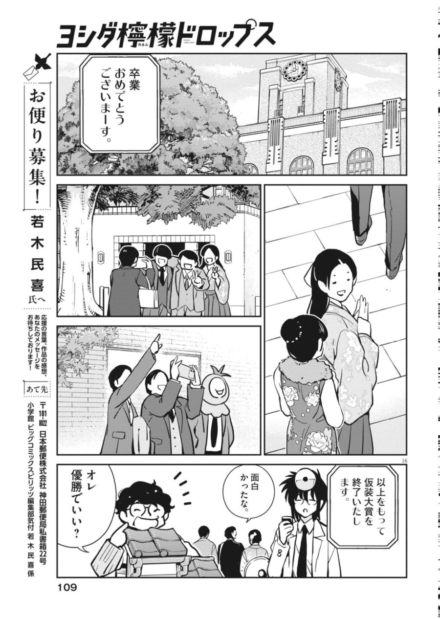ヨシダ檸檬ドロップス 第67話 - Page 16