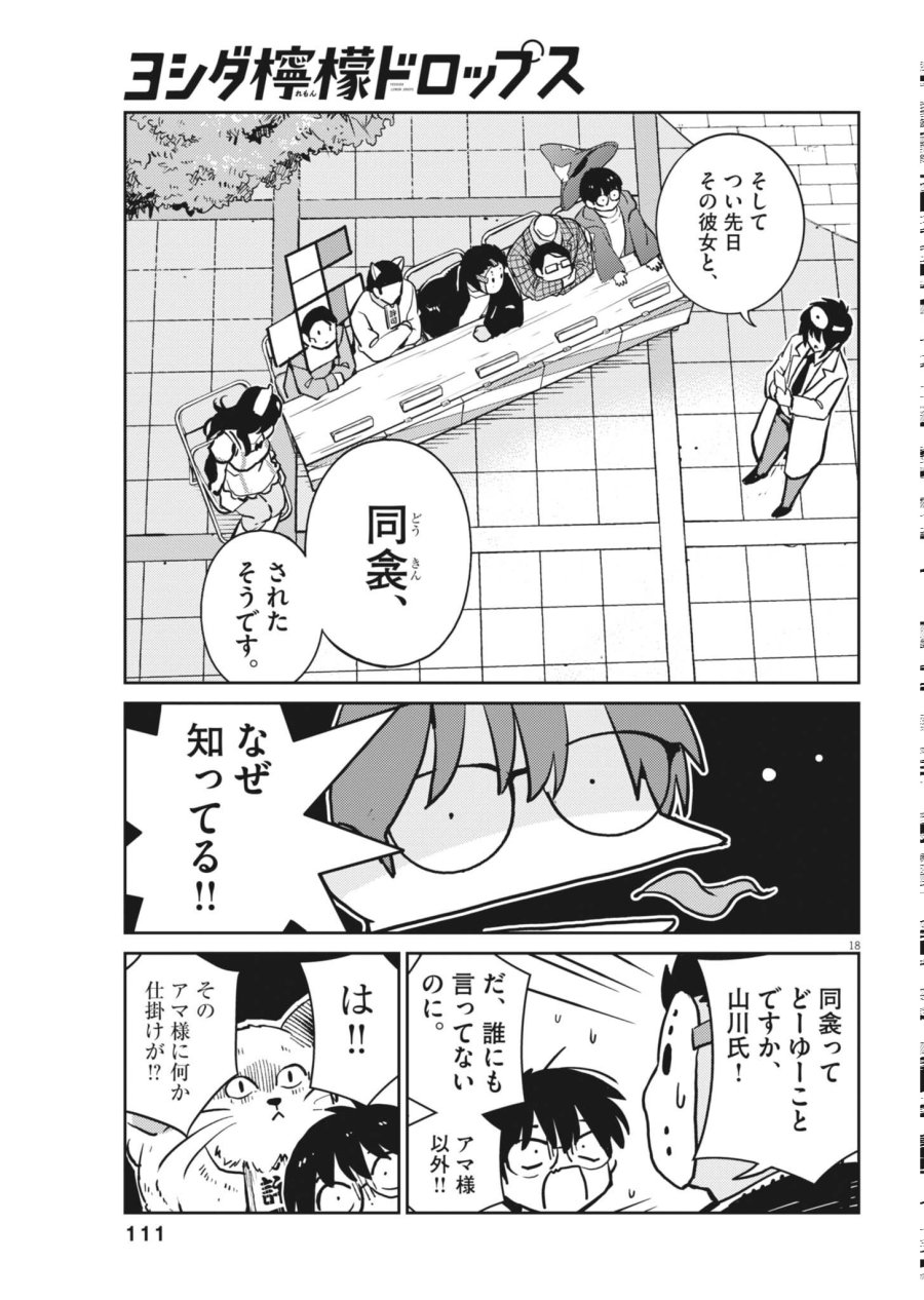 ヨシダ檸檬ドロップス 第67話 - Page 18