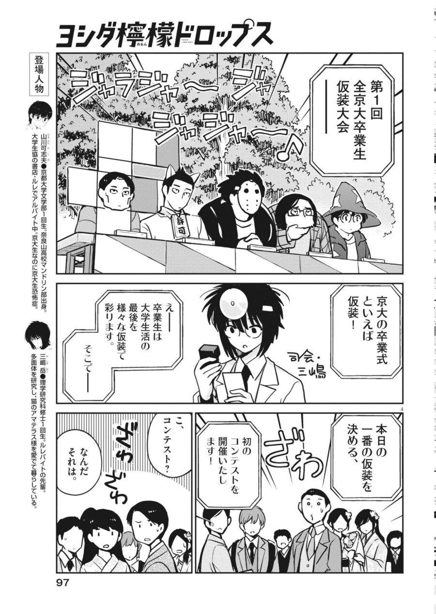 ヨシダ檸檬ドロップス 第67話 - Page 4