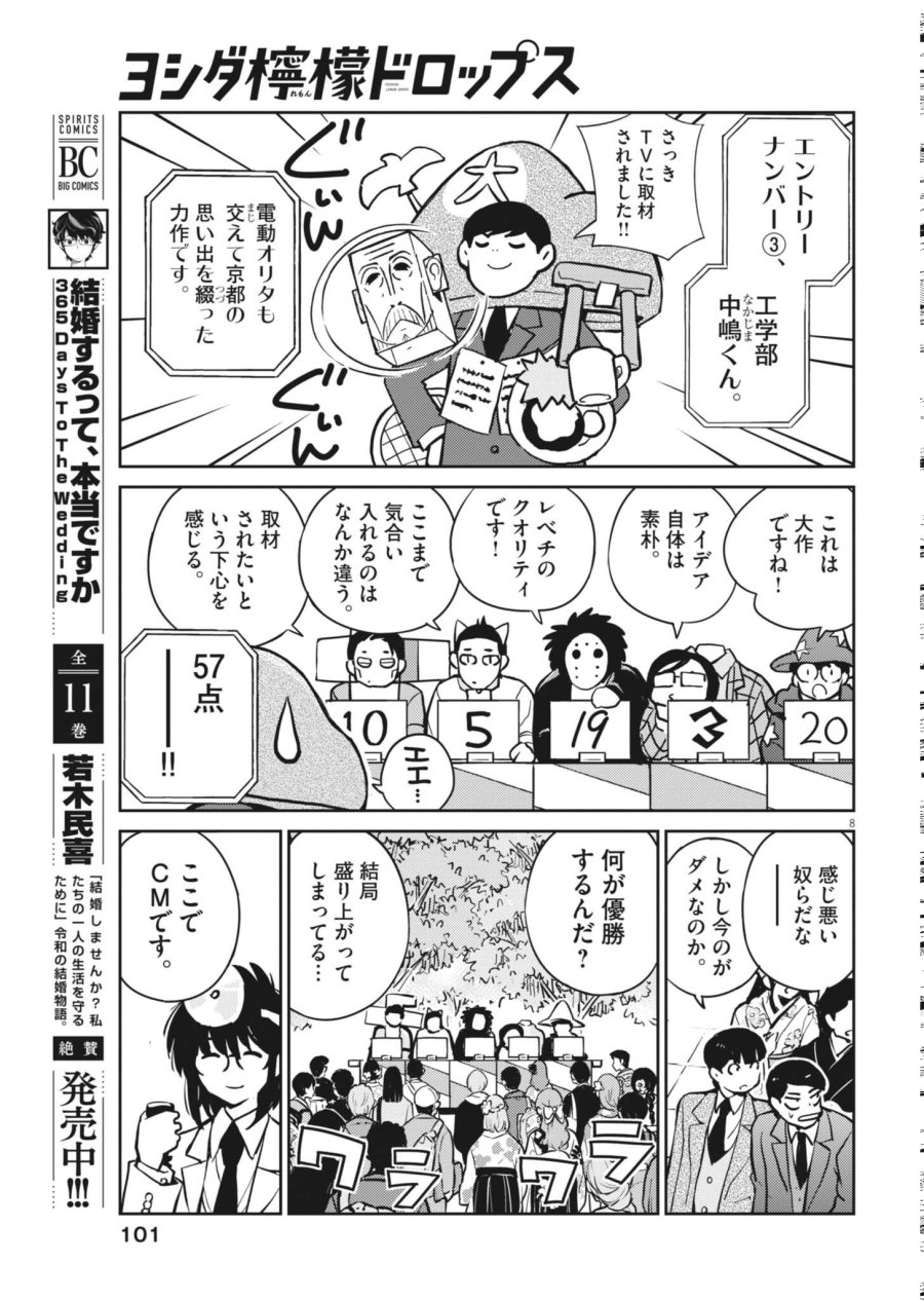 ヨシダ檸檬ドロップス 第67話 - Page 8