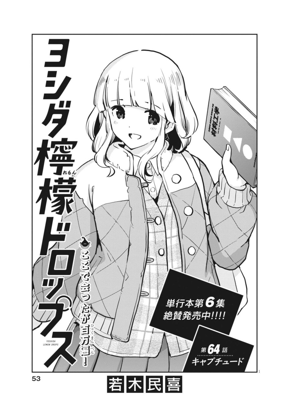 ヨシダ檸檬ドロップス 第64話 - Trang 1