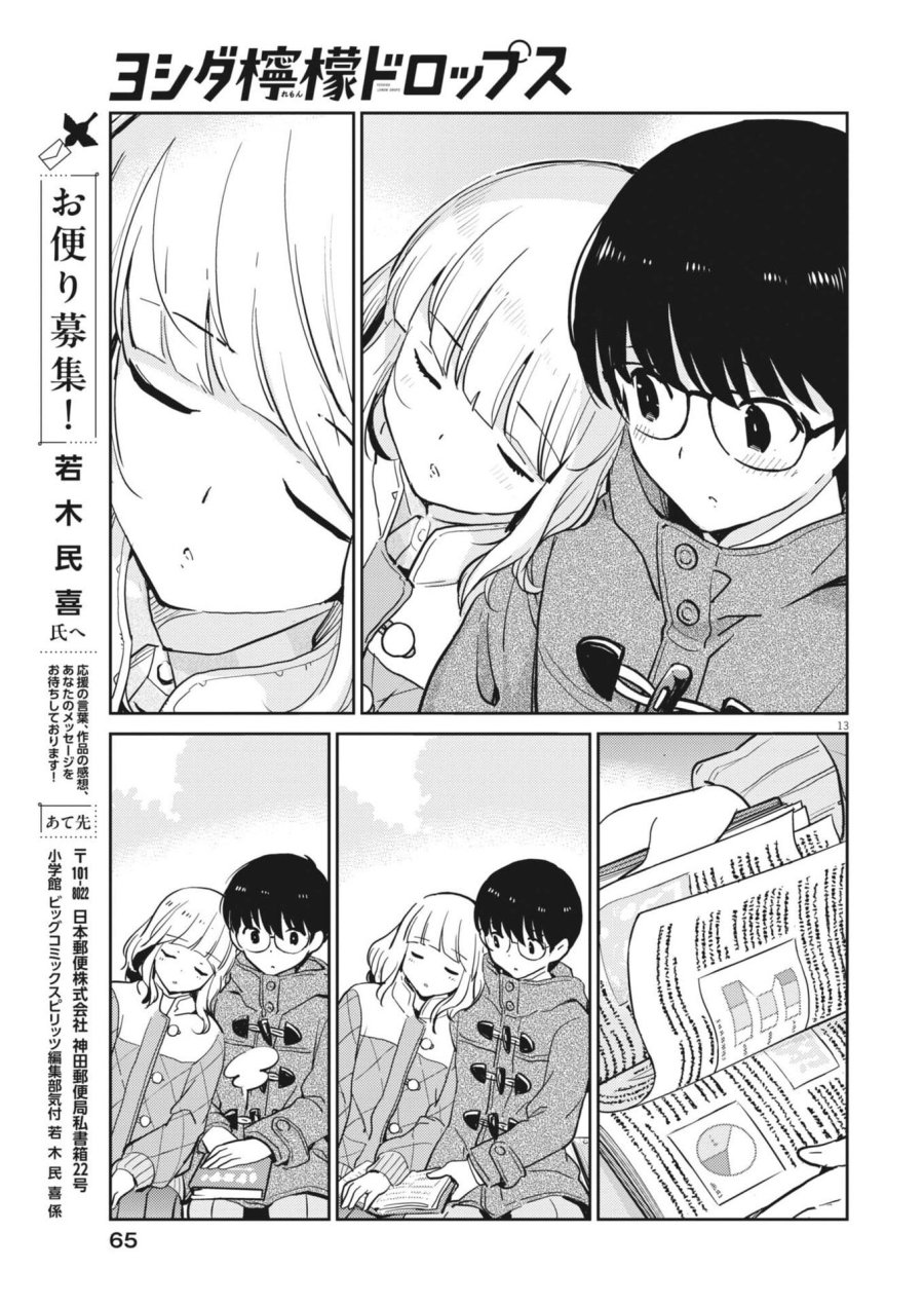 ヨシダ檸檬ドロップス 第64話 - Trang 13
