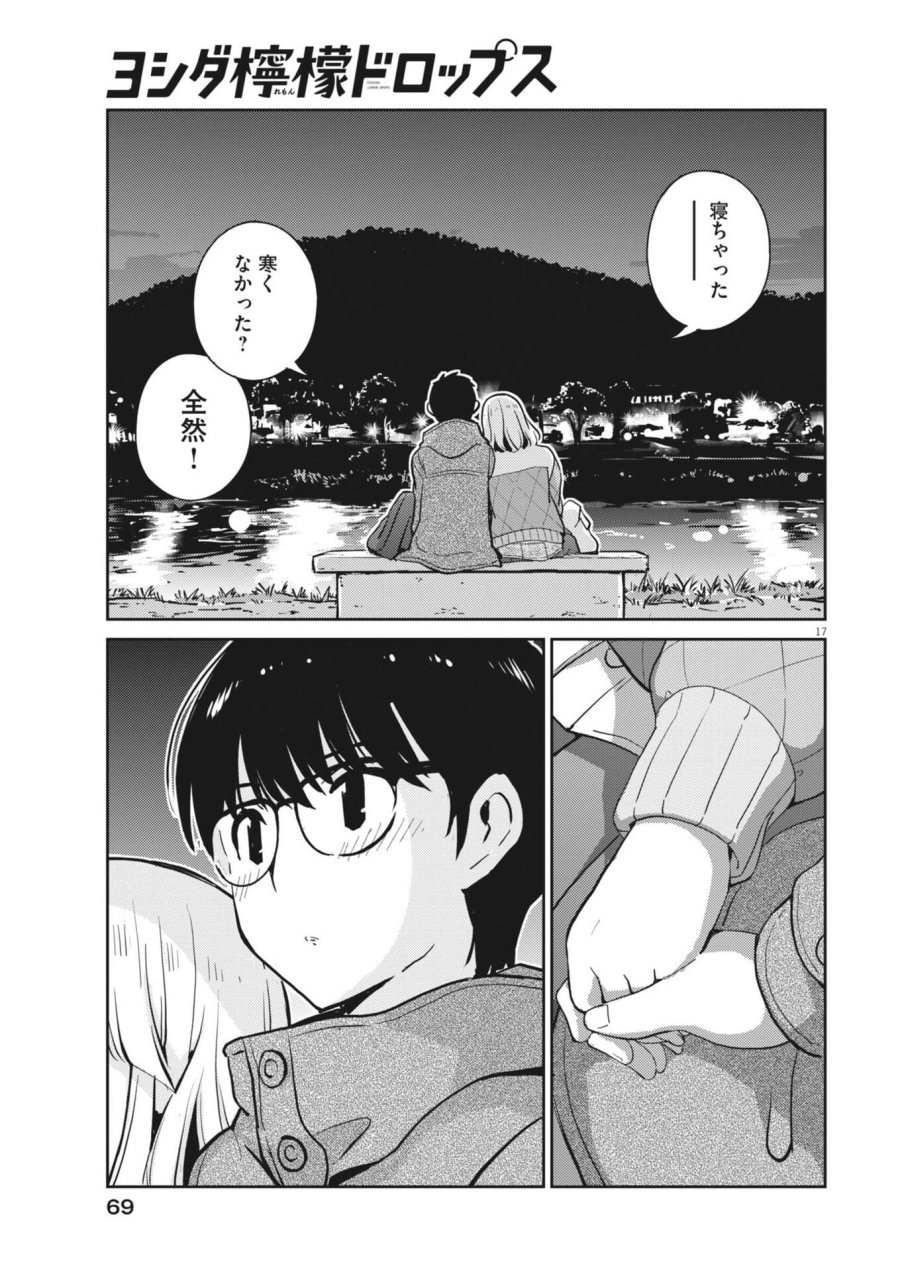 ヨシダ檸檬ドロップス 第64話 - Trang 17