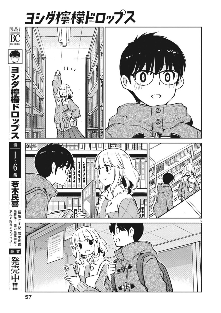 ヨシダ檸檬ドロップス 第64話 - Trang 5