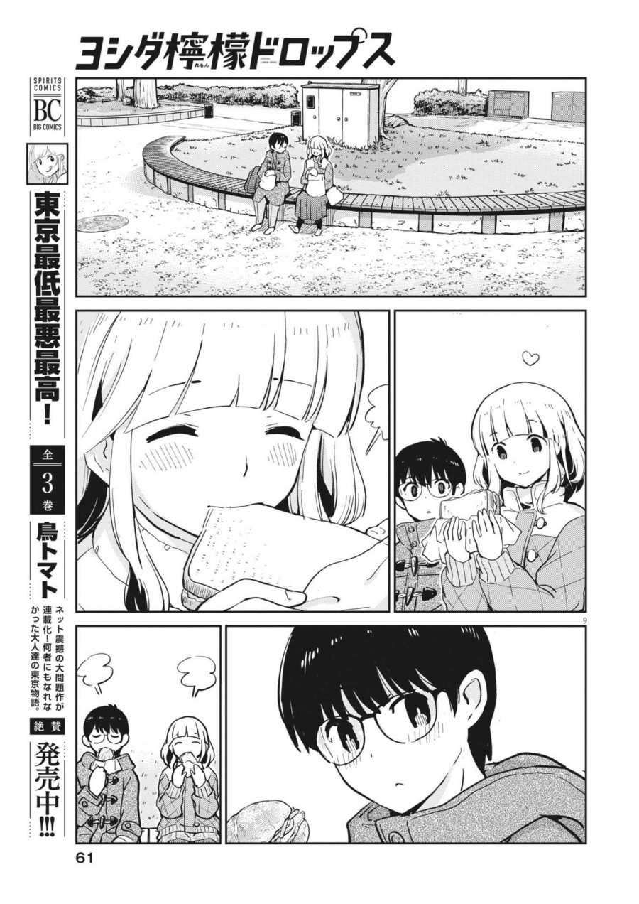 ヨシダ檸檬ドロップス 第64話 - Trang 9