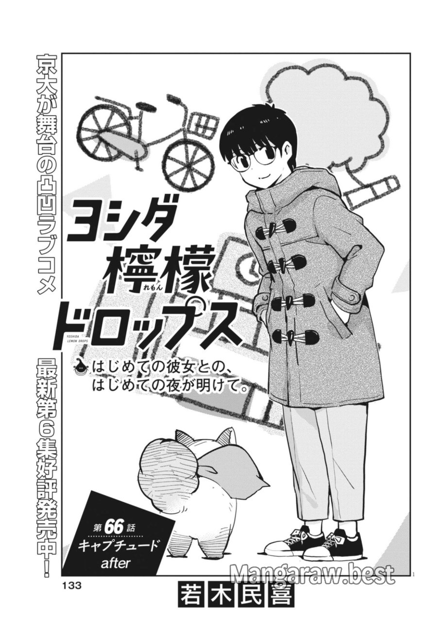 ヨシダ檸檬ドロップス 第66話 - Trang 1