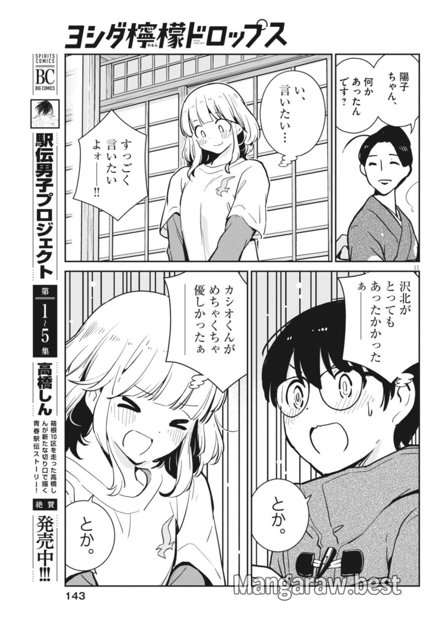 ヨシダ檸檬ドロップス 第66話 - Trang 11